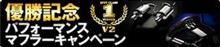 STI パフォーマンスパーツを知ろう! 【STI Performanceマフラー】 STI パフォーマンスパーツを知ろう! 【STI Performanceマフラー】