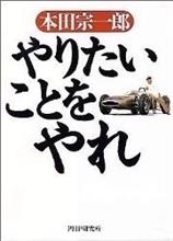 やりたいことをやれ やりたいことをやれ
