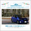 愛車と出会って2年！