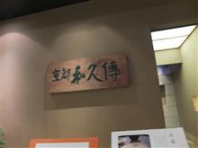 今日の休みは記念日ランチへ