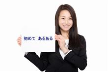 初めてあるある 初めてあるある