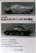 走りの追求 R32スカイラインGT-Rの開発(伊藤修令著)♪