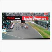 2016鈴鹿8耐･･･TVで ...