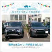 愛車と出会って1年！