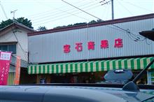 宮石青果店@群馬県高崎市