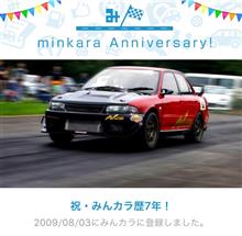 祝・みんカラ歴7年！