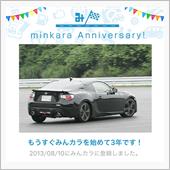 祝・みんカラ歴3年！