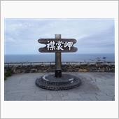 襟裳方面へ冒険