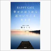 HAPPY GATE 幸せの ...