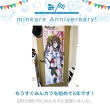 祝・みんカラ歴5年! 祝・みんカラ歴5年!
