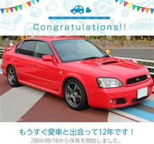 愛車と出会って12年！
