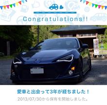 愛車と出会って3年！