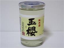 カップ酒1364個目　玉櫻純米酒　玉櫻酒造【島根県】