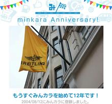 祝・みんカラ歴12年！