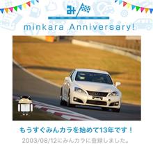 祝・みんカラ歴13年！