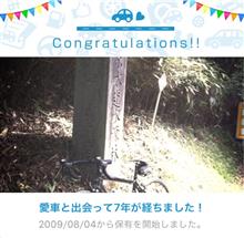 愛車と出会って7年! 愛車と出会って7年!