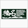 榛名山麓広域農道ＴＲＧルート