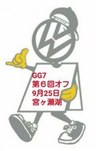イベント:第6回 GG7 オフ会 宮ケ瀬湖 イベント:第6回 GG7 オフ会 宮ケ瀬湖
