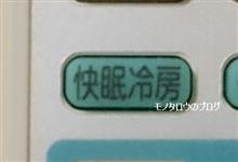 快眠冷房