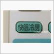 快眠冷房