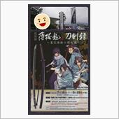 薄桜鬼 刀剣録