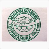 【 ふるさと 】 長野県・豊 ...