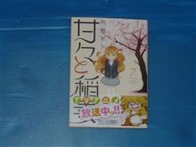 甘々と稲妻　7巻