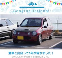 愛車と出会って6年！