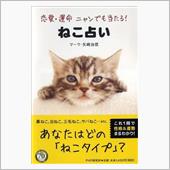 ねこ占い