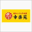 後楽園ならぬ幸楽苑へ～(*&#180;▽｀*)