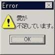 相変わらず…