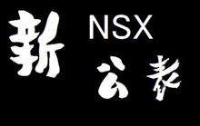 新NSX公表 新NSX公表