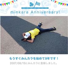 祝・みんカラ歴9年！