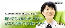 海上自衛隊音楽隊は平和の象徴。三宅由佳莉さんの歌。