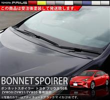 第470回 新型 プリウス 50系 ボンネットスポイラー 車体カラー設定 全グレード対応 第470回 新型 プリウス 50系 ボンネットスポイラー 車体カラー設定 全グレード対応