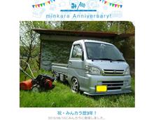 祝・みんカラ歴3年！
