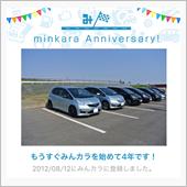 祝・みんカラ歴4年！