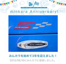 祝・みんカラ歴3年！