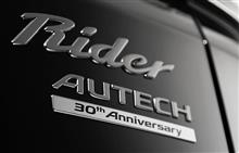 エルグランドライダーとエクストレイルモードプレミアに、オーテックの30周年を記念した特別仕様車を設定(セレナライダーにも設定するよ)。 エルグランドライダーとエクストレイルモードプレミアに、オーテックの30周年を記念した特別仕様車を設定(セレナライダーにも設定するよ)。