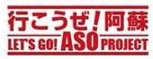 【阿蘇合同オフに参加表明♪】