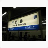 広島ちゃく