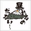 さてっと…