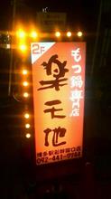 もつ鍋と酢もつ　もつ鍋専門店 楽天地