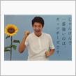 ヒマワリの花言葉は「情熱」