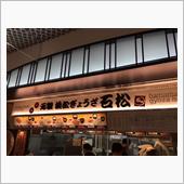 浜松餃子も美味しい♪
