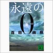 永遠のゼロ
