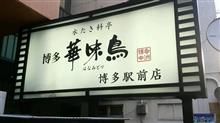 これまた絶品！水たき華コース　水たき料亭 博多 華味鳥 博多駅前店