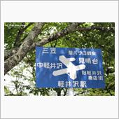 軽井沢へ朝ごはん食べに行こう ...