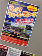 バイクフリーミーティング
