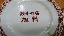 焼餃子と手羽先　餃子の店 旭軒 川端店